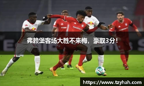 弗赖堡客场大胜不来梅，豪取3分！