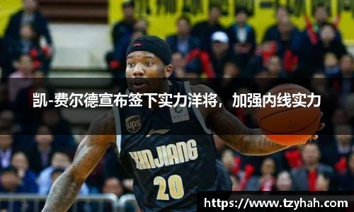 凯-费尔德宣布签下实力洋将，加强内线实力