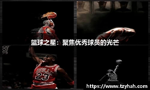 篮球之星：聚焦优秀球员的光芒