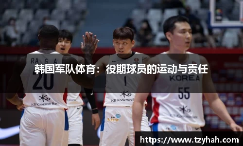 韩国军队体育：役期球员的运动与责任