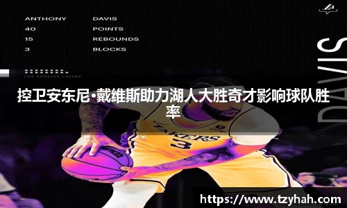 控卫安东尼·戴维斯助力湖人大胜奇才影响球队胜率