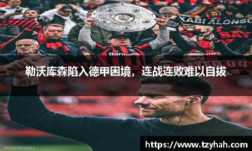 勒沃库森陷入德甲困境，连战连败难以自拔