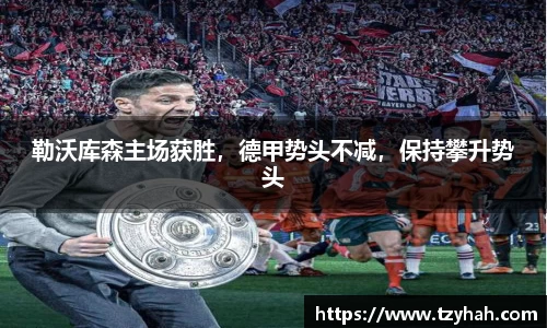 勒沃库森主场获胜，德甲势头不减，保持攀升势头