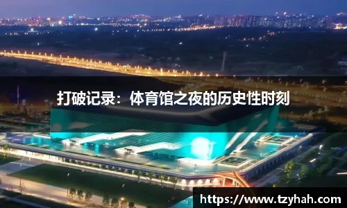打破记录：体育馆之夜的历史性时刻