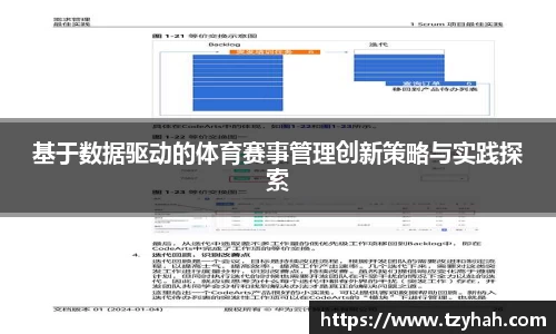 基于数据驱动的体育赛事管理创新策略与实践探索