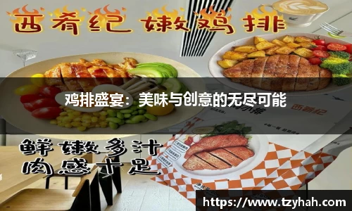 鸡排盛宴：美味与创意的无尽可能