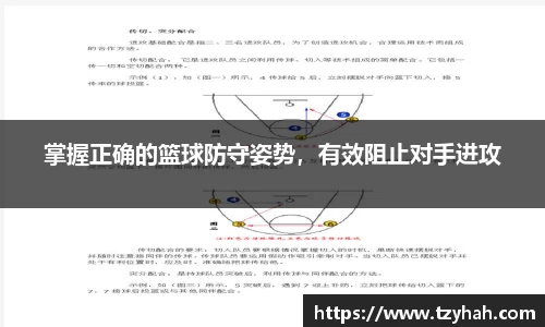 掌握正确的篮球防守姿势，有效阻止对手进攻