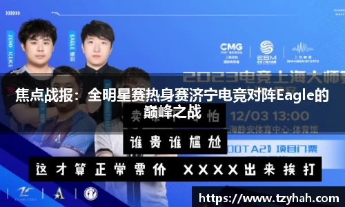 焦点战报：全明星赛热身赛济宁电竞对阵Eagle的巅峰之战