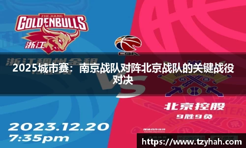 2025城市赛：南京战队对阵北京战队的关键战役对决