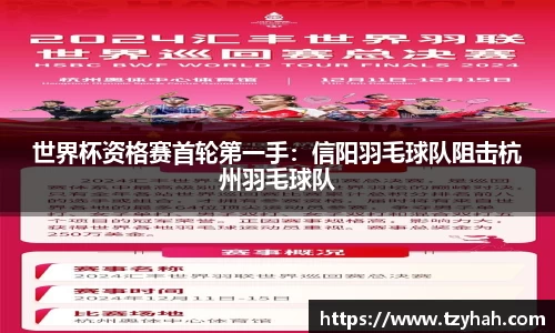 世界杯资格赛首轮第一手：信阳羽毛球队阻击杭州羽毛球队