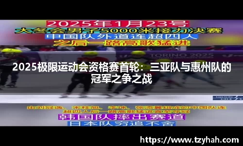 2025极限运动会资格赛首轮：三亚队与惠州队的冠军之争之战