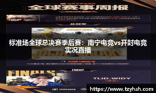 标准场全球总决赛季后赛：南宁电竞vs开封电竞实况直播