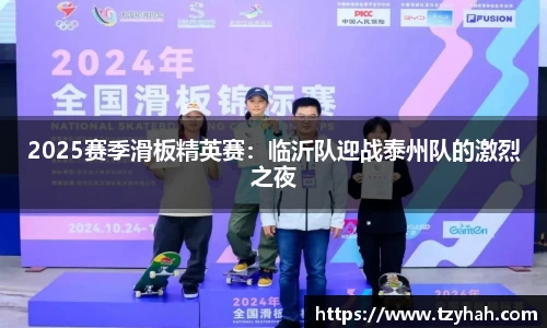 2025赛季滑板精英赛：临沂队迎战泰州队的激烈之夜