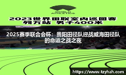 2025赛季联合会杯：贵阳田径队迎战威海田径队的命运之战之夜