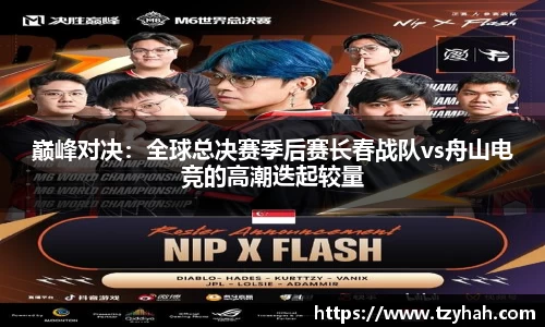 巅峰对决：全球总决赛季后赛长春战队vs舟山电竞的高潮迭起较量