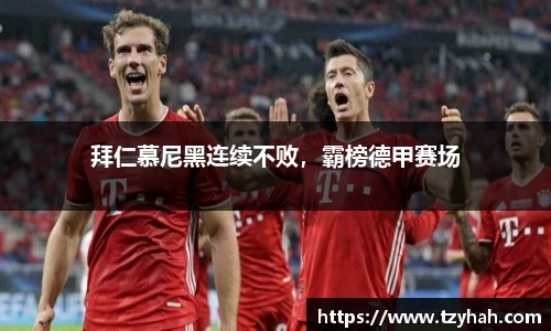 拜仁慕尼黑连续不败，霸榜德甲赛场