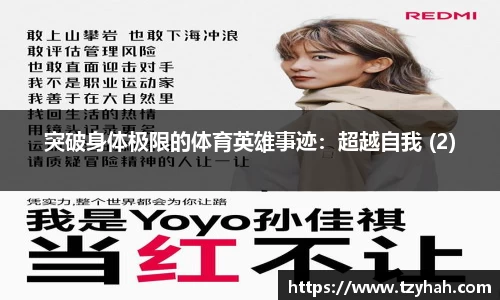 突破身体极限的体育英雄事迹：超越自我 (2)