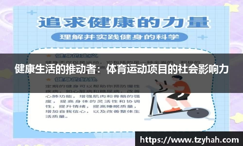 健康生活的推动者：体育运动项目的社会影响力