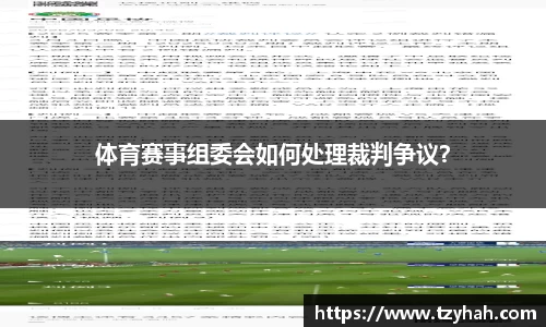 体育赛事组委会如何处理裁判争议？