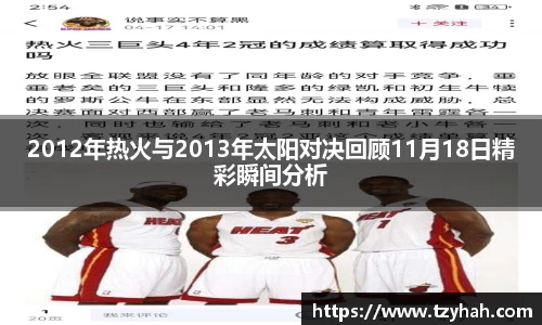 2012年热火与2013年太阳对决回顾11月18日精彩瞬间分析