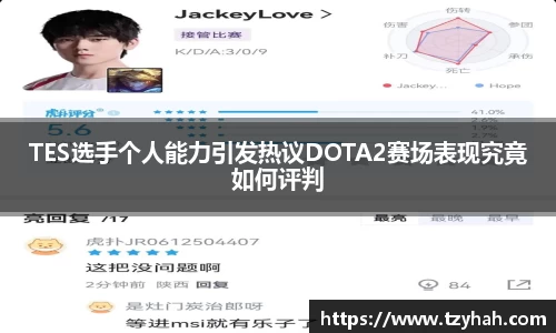 TES选手个人能力引发热议DOTA2赛场表现究竟如何评判