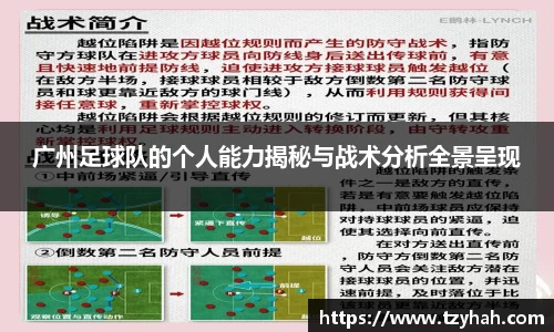 广州足球队的个人能力揭秘与战术分析全景呈现