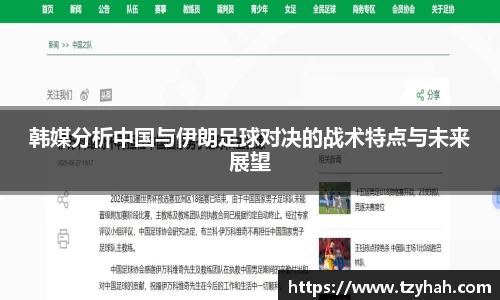 韩媒分析中国与伊朗足球对决的战术特点与未来展望