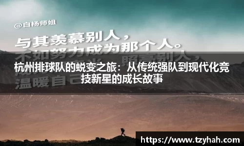 杭州排球队的蜕变之旅：从传统强队到现代化竞技新星的成长故事
