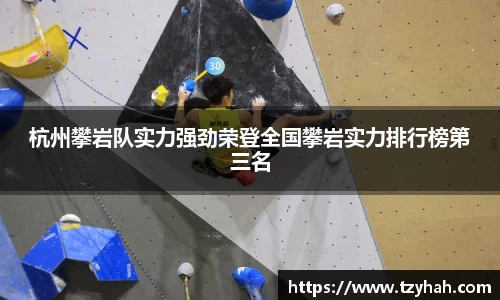 杭州攀岩队实力强劲荣登全国攀岩实力排行榜第三名