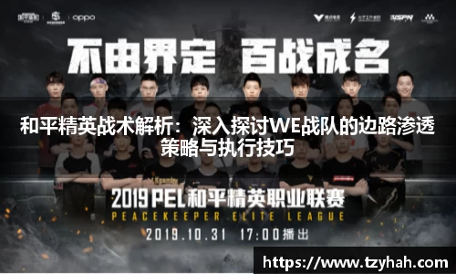 和平精英战术解析：深入探讨WE战队的边路渗透策略与执行技巧