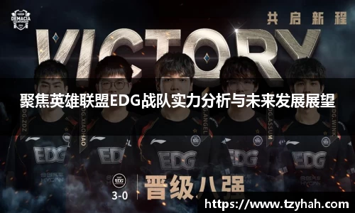 聚焦英雄联盟EDG战队实力分析与未来发展展望