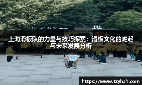 上海滑板队的力量与技巧探索：滑板文化的崛起与未来发展分析