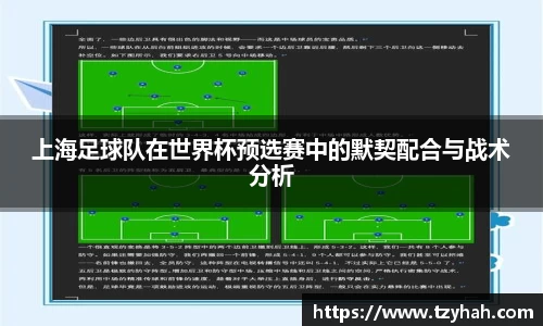 上海足球队在世界杯预选赛中的默契配合与战术分析