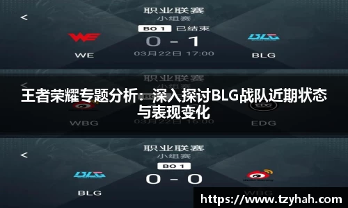王者荣耀专题分析：深入探讨BLG战队近期状态与表现变化