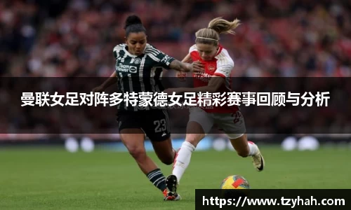 曼联女足对阵多特蒙德女足精彩赛事回顾与分析