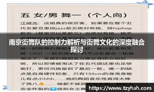 南京街舞队的控制力解析与街舞文化的深度融合探讨