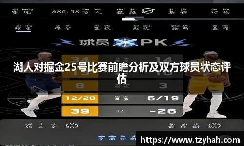 湖人对掘金25号比赛前瞻分析及双方球员状态评估