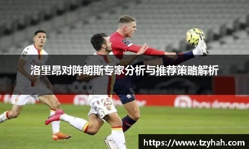 洛里昂对阵朗斯专家分析与推荐策略解析