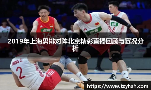 2019年上海男排对阵北京精彩直播回顾与赛况分析