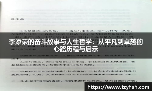 李添荣的奋斗故事与人生哲学：从平凡到卓越的心路历程与启示