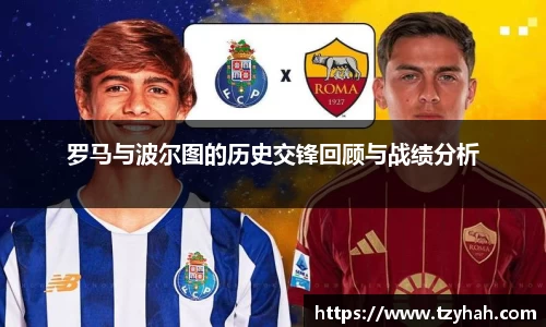 罗马与波尔图的历史交锋回顾与战绩分析