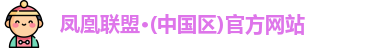 凤凰联盟