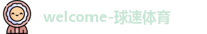 球速体育